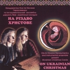 OLA & OKSANA HERASYMENKO: On Ukrainian Christmas