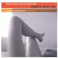 Panagiotis Kalantzopoulos : Thursday Afternoon