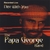 PAPA GEORGE BAND: Nite With You