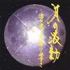 美吉田 月 (RUNA MIYOSHIDA): 月の波動 (The Wave Motion Of The Moon)