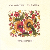 RUSHNICHOK: Nightingales of Ukraine- ukrainian folk music meets pop