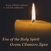 SERGEY ACHKASOV: Fire Of The Holy Spirit