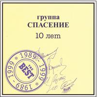 Spasenie : The Best (Russian)