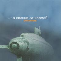 Spasenie : Sun Behind the Stern(Russian)