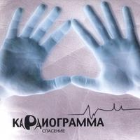 Spasenie : Kardiogramma (Russian)