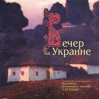 Ensemble Sretenye : The Evning of the Ukraine
