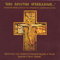Saint Eliyah child choir : We Are Guarded By the Cross