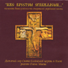 SAINT ELIYAH CHILD CHOIR: We Are Guarded By the Cross