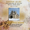 ST. SAVA SERBIAN ORTHODOX CHOIR: Bozicne Pesme/Christmas Songs