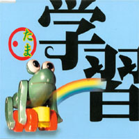 Tama : Gakusyu