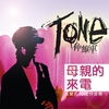 TONE 仲維軍: 母親的來電 (Mother's Phone Call)