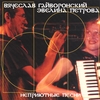 VYACHESLAV GUYVORONSKY, EVELYN PETROVA: Homeless Songs
