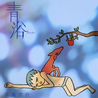 Yusuke Ushijima(牛島悠介) : 青浴(Seiyoku)